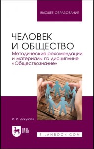Человек и общество. Методические рекомендации и материалы по дисциплине «Обществознание»