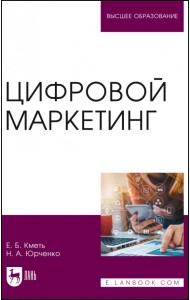 Цифровой маркетинг