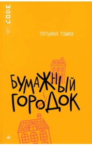 Бумажный городок