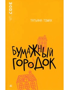 Бумажный городок