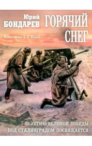 Горячий снег