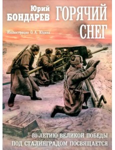 Горячий снег