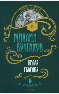 Белая гвардия