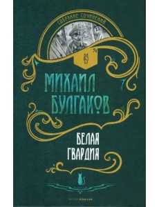 Белая гвардия Белая гвардия