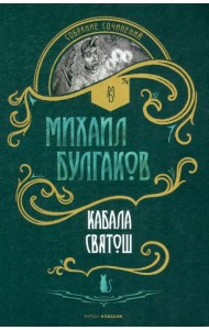 Кабала святош. Повесть, сценарий, пьесы