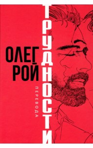 Трудности перевода