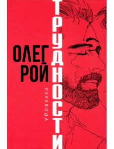 Трудности перевода