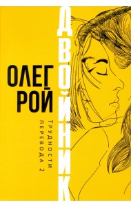 Двойник. Трудности перевода 2
