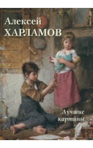 Алексей Харламов. Лучшие картины