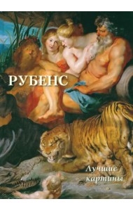 Рубенс. Лучшие картины