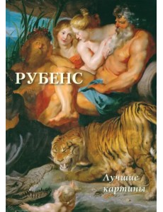Рубенс. Лучшие картины