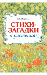 Загадки о растениях