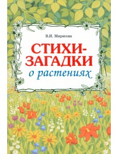 Загадки о растениях