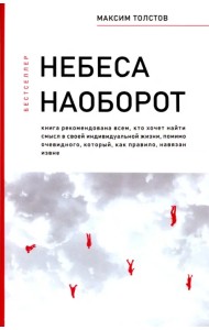 Небеса наоборот