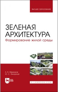 Зеленая архитектура. Формирование жилой среды. Учебное пособие