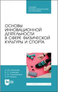 Основы инновационной деятельности в сфере физической культуры и спорта. Учебное пособие для СПО