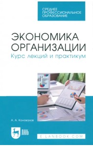 Экономика организации. Курс лекций и практикум. СПО
