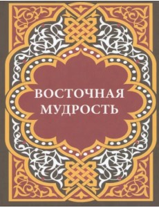 Восточная мудрость
