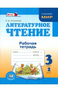 Литературное чтение. 3 класс. Рабочая тетрадь. В 2-х частях. Часть 2