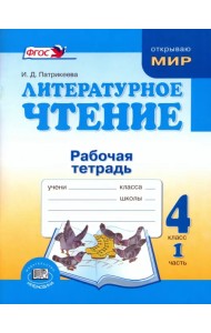 Литературное чтение. 4 класс. Рабочая тетрадь. В 2-х частях. Часть 1