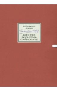 Режиссерская тетрадь. Война и мир. Начало романа. Сцены