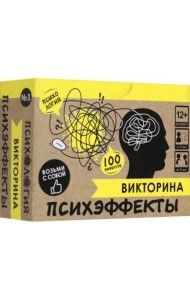Игра настольная. Викторина. Психэффекты