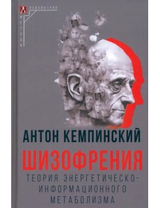 Шизофрения Шизофрения