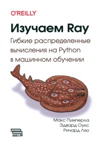 Изучаем RAY. Гибкие распределенные вычисления на Python в машинном обучении