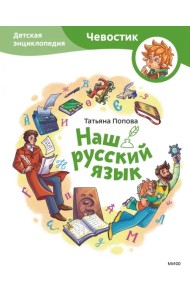 Наш русский язык. Детская энциклопедия