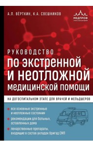 Руководство по экстренной и неотложной медицинской помощи на догоспитальном этапе для врачей и фельдшеров