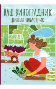 Ваш виноградник. Дневник-помощник