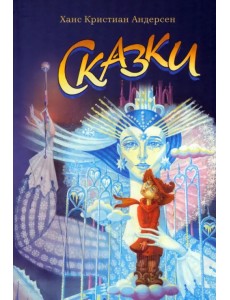 Сказки Андерсена