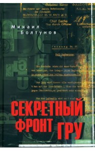 Секретный фронт ГРУ