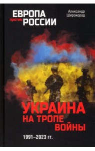 Украина на тропе войны. 1991-2023 гг.