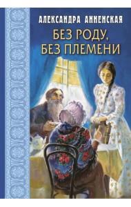 Без роду, без племени
