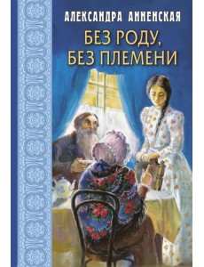 Без роду, без племени