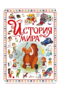 История мира