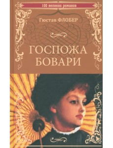 Госпожа Бовари