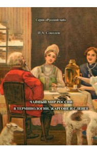 Чайный мир России. В терминологии, жаргоне и сленге