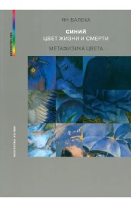 Синий — цвет жизни и смерти. Метафизика цвета