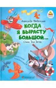 Когда я вырасту большой…