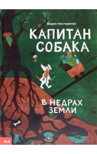 Капитан Собака в недрах Земли