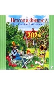 Семейный календарь на 2024 год Петсон и Финдус