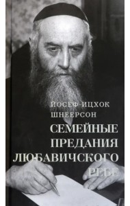 Семейные Предания Любавичского Ребе