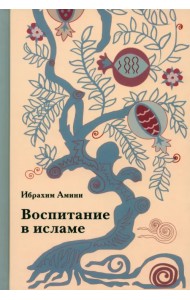 Воспитание в исламе