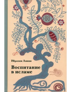 Воспитание в исламе Воспитание в исламе