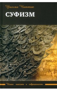 Суфизм