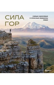 Сила гор. Самые красивые и опасные вершины мира