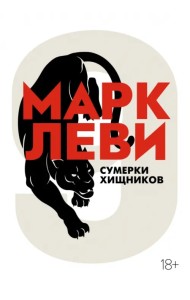 Сумерки хищников