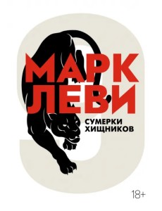 Сумерки хищников